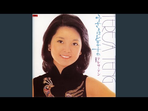 Thể hiện bởi Teresa Teng (Đặng lệ Quân)