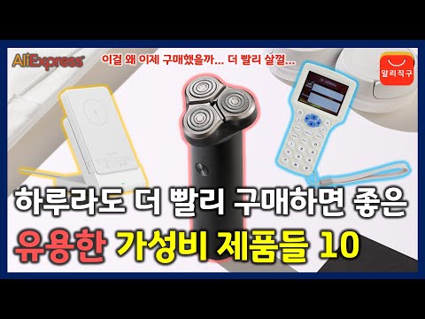 하루라도 더 빨리 구매하면 좋은 유용한 가성비 제품들 10가지 (알리익스프레스 추천 제품) 하루라도 더 빨리 구매하면 좋은 유용한 가성비 제품들 10가지 (알리익스프레스 추천 제품)