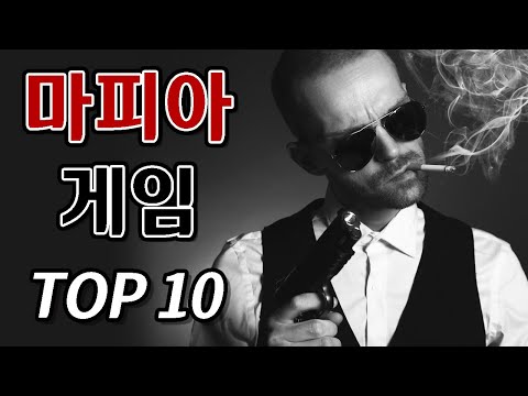 거짓과 배신의 마피아 게임 10가지