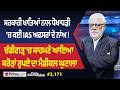 Prime Discussion 3 171 ਸਰਕਾਰੀ ਖਾਤਿਆਂ ਨਾਲ ਧੋਖਾਧੜੀ ਚ ਕ