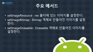 15강 kotlin(코틀린) 기반 Android 9.0 ver 1단계 - ImageView