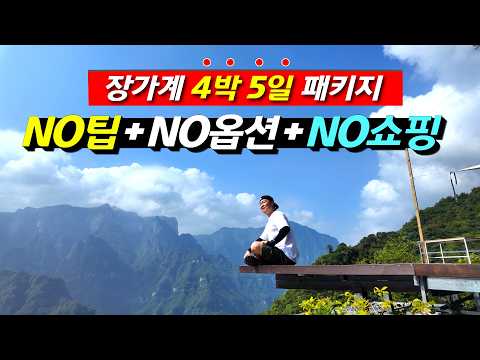 세계 최장 유리다리와 장강의 매력! - 특별한 가족 여행 체험