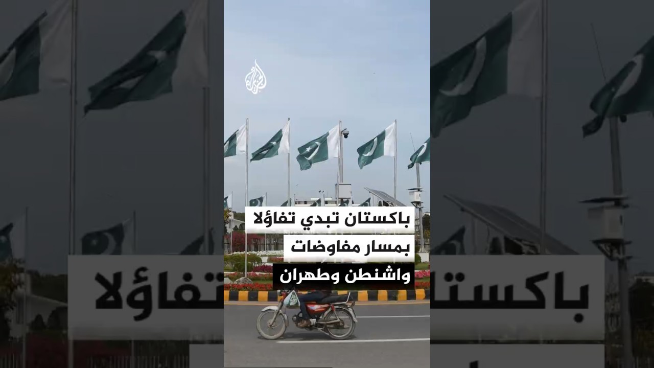 فيديو | إسلام آباد تواصل الوساطة بين إيران والولايات المتحدة وسط تكتم دبلوماسي