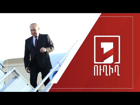 ՌԴ նախագահ Վլադիմիր Պուտինը ժամանեց Հայաստան | ՈՒՂԻՂ
