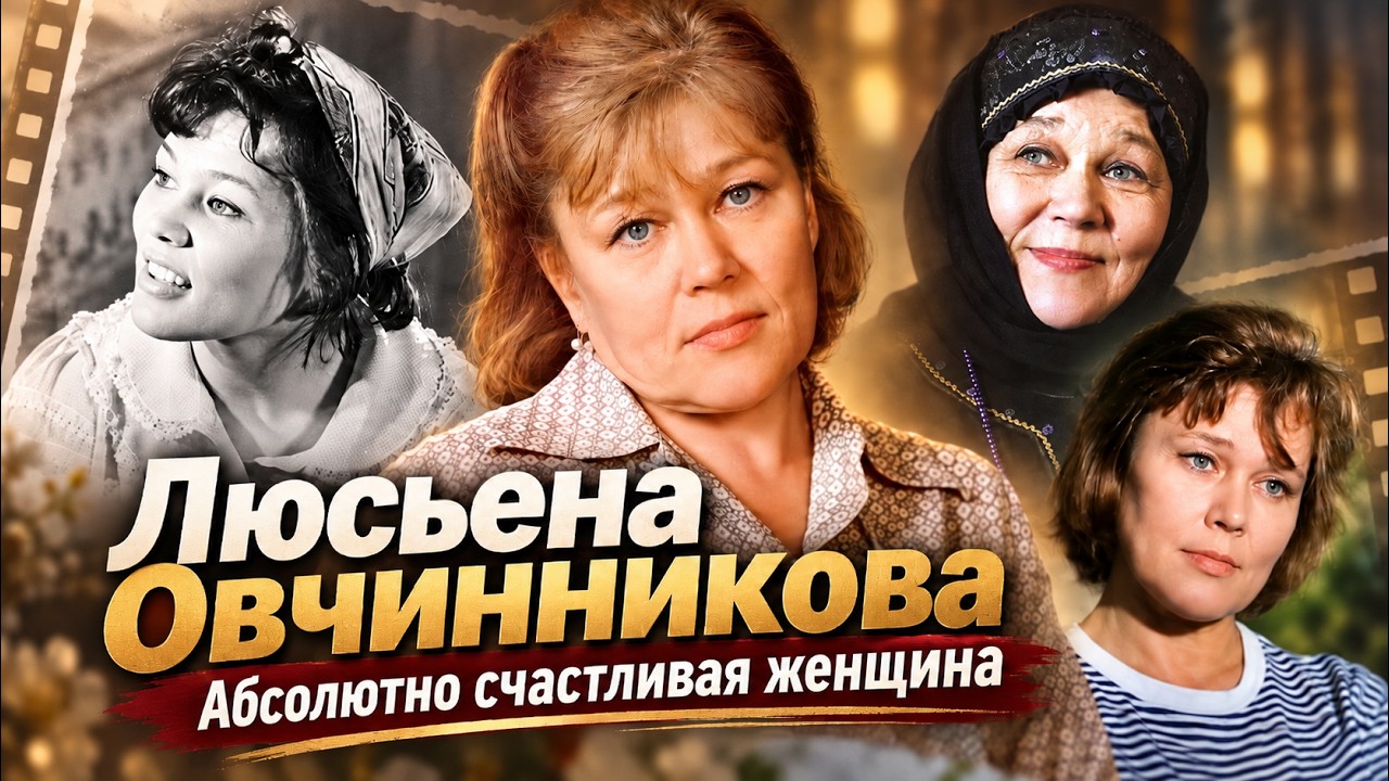 Люсьена Овчинникова  Абсолютно счастливая женщина