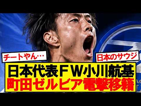 【速報】日本代表FW小川航基、町田ゼルビア電撃移籍へ！！！！！