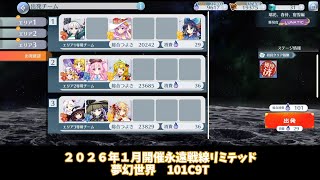 【東方ロストワード】　永遠戦線リミテッド　夢幻世界　周回編成　101C 9T　【ロスワ】【東ロワ】【東方LostWord】