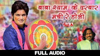 बाबा श्याम के दरबार मची रे होली लिरिक्स (Baba Shyam Ke Darbar Machi Re Holi Lyrics)