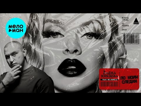 HE.KURILI feat Елена Князева – По моим следам (Single 2024)