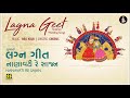 Nanavati Re Sajan (Gujarati Lagna Geet) | નાણાવટી રે સાજન (લગ્નગીત) |  Music: Brij Joshi