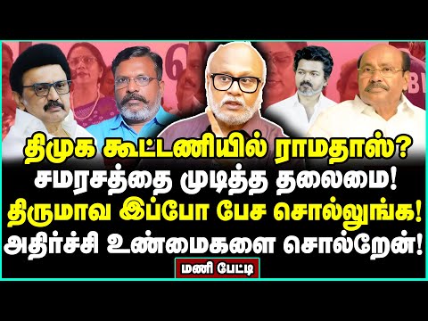 விசிக தொண்டர்களுக்கு அதிர்ச்சி! திமுக கூட்டணியில் நடந்த மெகா டுவிஸ்ட்! | Journalist Mani Interview