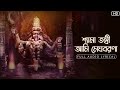 Shyama Tanvi Ami Meghoborona শ্যামা তন্বী আমি মেঘবরণা Lyri