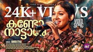 Download lagu കണ്ടോ നാട്ടാരേ കണ്ടോയെൻ നാട്ടാരേ...| Kando Nattare | Amrutha | Kalabhavan Mani Song | Nadanpattu mp3 Download lagu കണ്ടോ നാട്ടാരേ കണ്ടോയെൻ നാട്ടാരേ...| Kando Nattare | Amrutha | Kalabhavan Mani Song | Nadanpattu mp3