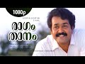 Ragam Thaanam 1080p Soorya Gayathri Mohanlal Vinu Anand Urvashi Happy Birthday Laletta