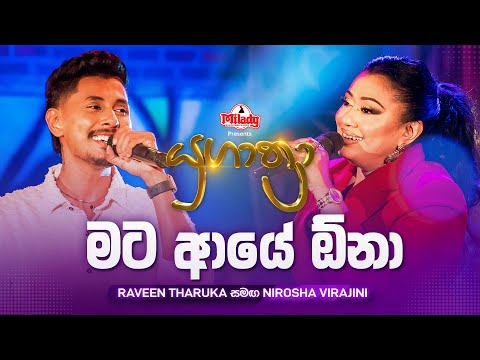 Mata Aye Ona (මට ආයේ ඕනා) | Raveen Tharuka සමඟ Nirosha Virajini | Yugathra (යුගාත්‍රා)