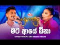 Mata Aye Ona මට ආයේ ඕනා Raveen Tharuka සමඟ Nirosha Virajini Yugathra යුග