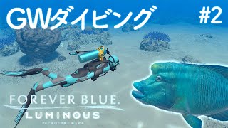 【フォーエバーブルー】ゆったり潜ります【ルミナス】FOREVER BLUE LUMINOUS #2