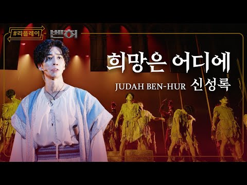 [#리플레이벤허] '별과 같은 축복은 이젠 잊혀졌네' 희망은 어디에 - 신성록 & 앙상블 (4K)