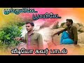 Poonguyiley Poomayile Tamil Video Cover Song Anthakudi Ilayaraja Village Folk Song