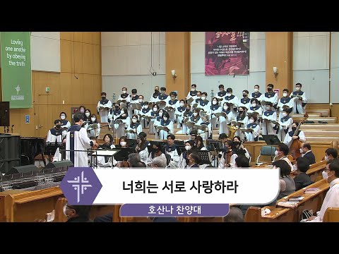 [21.12.19] 호산나 찬양대 - 너희는 서로 사랑하라 대표이미지