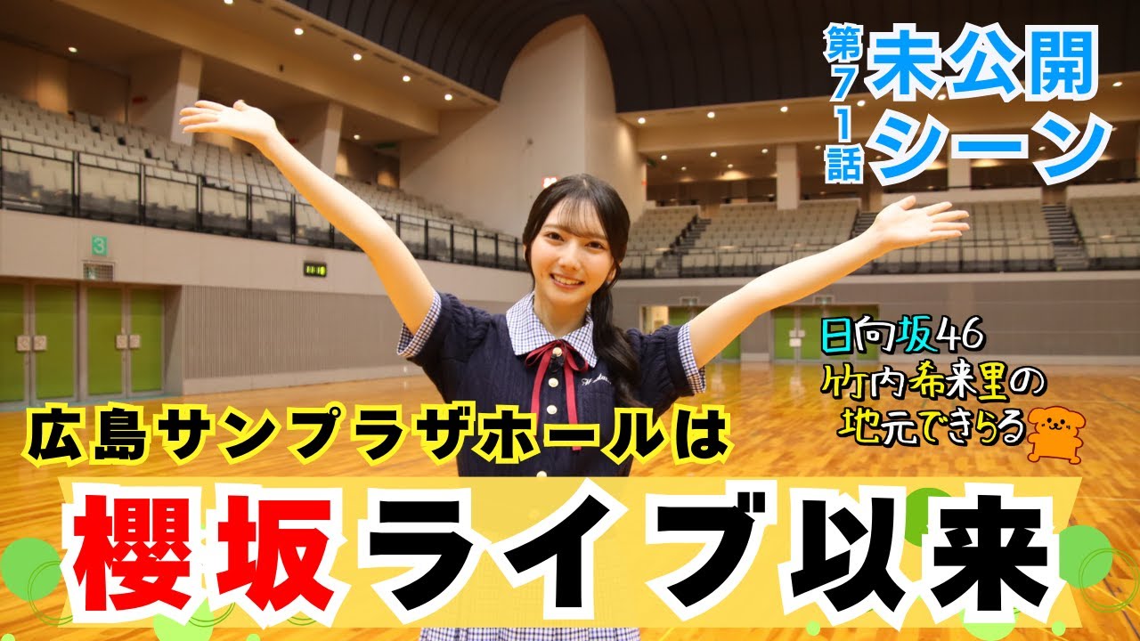 【じもきら第71話未公開シーン】 中に入って櫻坂ライブで来たことを思い出すきらりん　オープニングトークでサンプラザに来ていたことを忘れてたっぽい　日向坂46 竹内希来里の地元できらる - YouTube