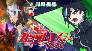 【機動戦士ガンダムUC RE:0096】#11から UCきちゃ〜〜〜！！TV版見ていくぞ！【#輪堂千速 / #hololivedev_is  #FLOWGLOW 】
