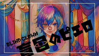 - 盲目のピエロ/HABA 【self cover】