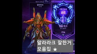 알라라크 1위 랭크게임 하이라이트