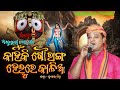 Kahinki Gouranga Helure Kalia ଭକ୍ତ କାନ୍ଦି କାନ୍ଦି ଡାକୁଛି 