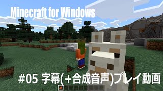 #05 Minecraft for Windows 字幕(+合成音声)プレイ動画