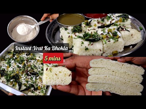 न साबुदाना की खिचड़ी न वड़ा बनाए व्रत में बनने वाला साबुदाना का ढोकला