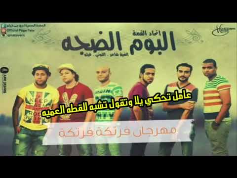 اغنيه فرتكة فرتكة بالكلمات الدخلاوية الجديد