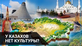 У КАЗАХОВ НЕТ КУЛЬТУРЫ?