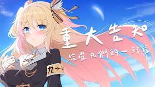 [情報] 比鄰星域－破曉晨星 接力重大告知