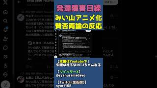 みい山読んで福祉の仕事を目指す人0人説【みいちゃんと山田さん炎上で賛否両論】 #shorts