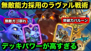 【クラロワ】無敵は最強すぎる新カード2枚入りラヴァがぶっ壊れすぎてやばい。新カードの強い使い方徹底解説！ヒーローバルーン/進化ガゴ群れ【けんつめし】