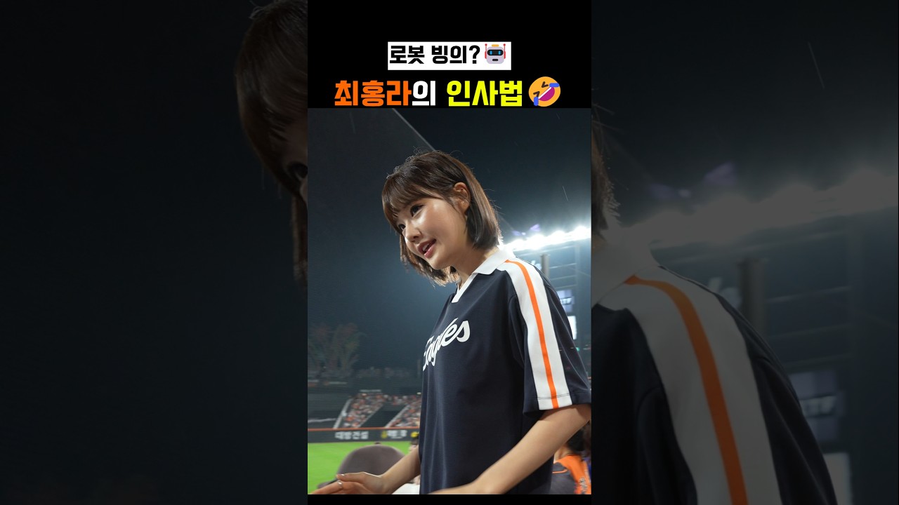 "안녕하세요?" 로봇 모드 최홍라 치어리더????????