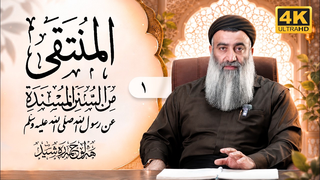 شەرحی کتابی (المنتقی)ئیمامی ابی محمدی کوڕی عبداللە ی النینسابوری – ١ – مامۆس