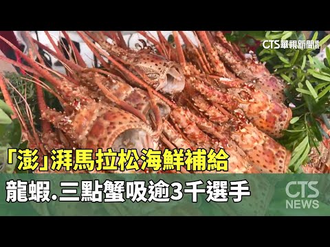 「澎」湃馬拉松海鮮補給　龍蝦.三點蟹吸逾3千選手