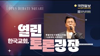 [나로부터 시작되리] 소리엘 지명현 in 신길교회(국민일보 목회자포럼)