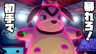 「奇襲型ミルタンク」を使って奇襲をしかける[ポケモン剣盾]