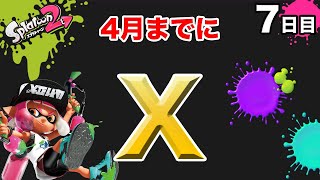 【スプラトゥーン2】【エクスプロッシャーカスタム】毎日ガチマッチ_7日目「エクスがいれば安心」