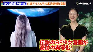 【ぼくの地球を守って】伝説のSF少女漫画が奇跡の実写化！広瀬アリスが登場！　『Prime Video Presents 東京』