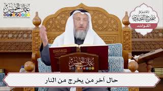 [375] حال آخر من يخرج من النار - عثمان الخميس