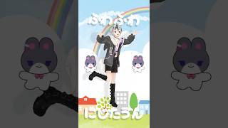 #にぎにじダンス 自宅3Dで踊ってみた #shorts 【鈴木勝/にじさんじ】