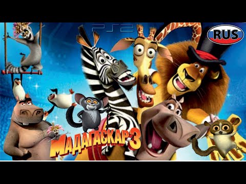 Мадагаскар 3 на Русском DreamWorks Полностью Все Катсцены