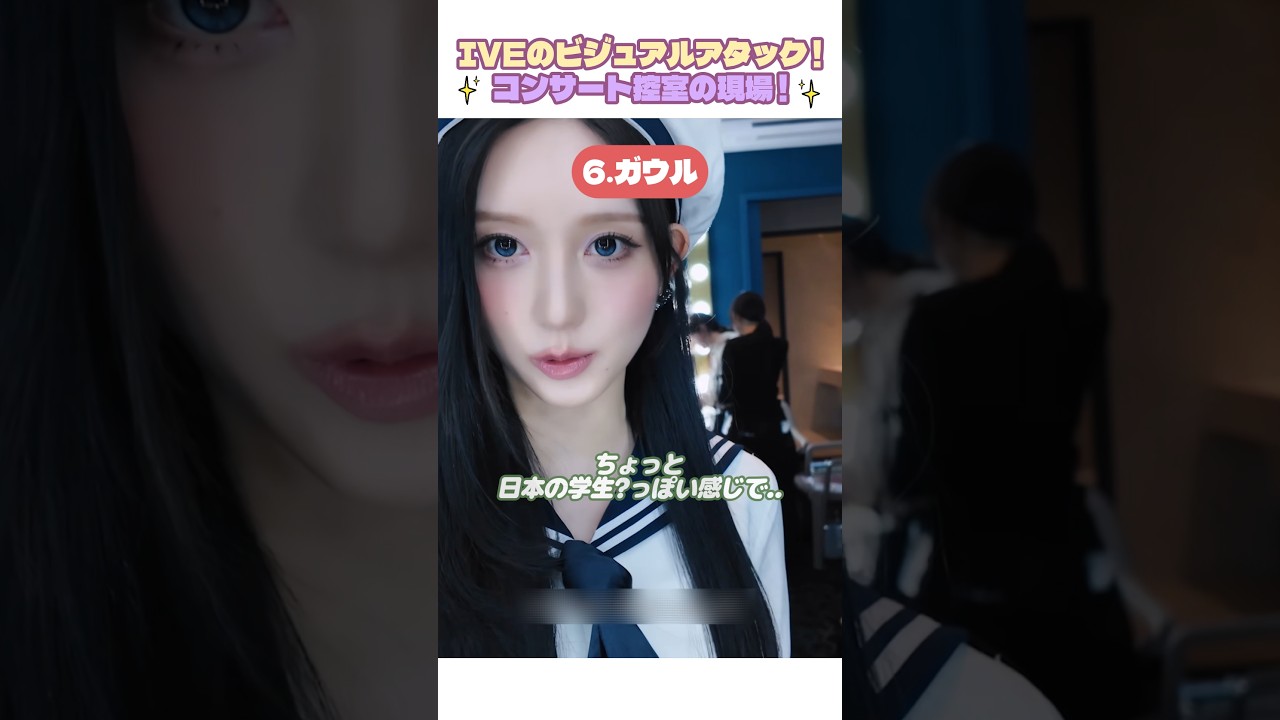 IVEのビジュアルアタック ! コンサート控室の現場 ! #IVE #アイヴ #控室