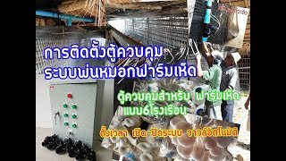ตู้ควบคุมปั๊ม ระบบพ่นหมอก ฟาร์มเห็ด   แบบเปิด-ปิด โซลินอยล์วาวล์6โซน 6โรงเรือน ตู้ควบคุมปั๊ม ระบบพ่นหมอก ฟาร์มเห็ด   แบบเปิด-ปิด โซลินอยล์วาวล์6โซน 6โรงเรือน