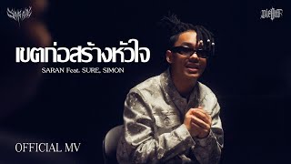 SARAN - เขตก่อสร้างหัวใจ feat. SURE, SIMON (Official MV)