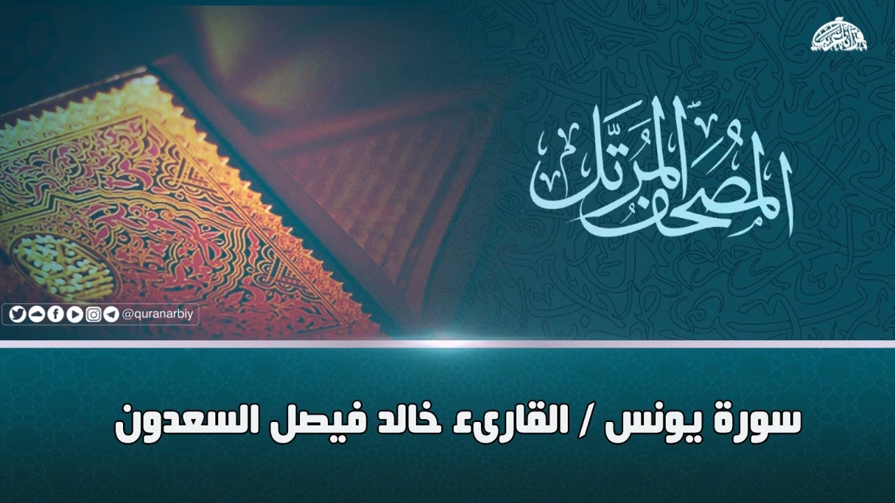 يونس R المصحف المرتل سورة يونس القارىء خالد فيصل السعدون